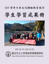 105學年日本文化體驗教育旅行 學生學習成果冊